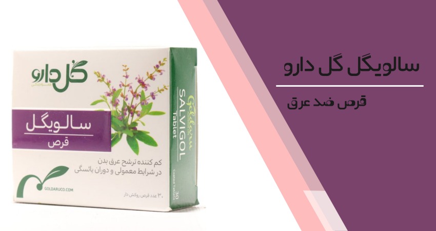 قرص ضد عرق سالویگل