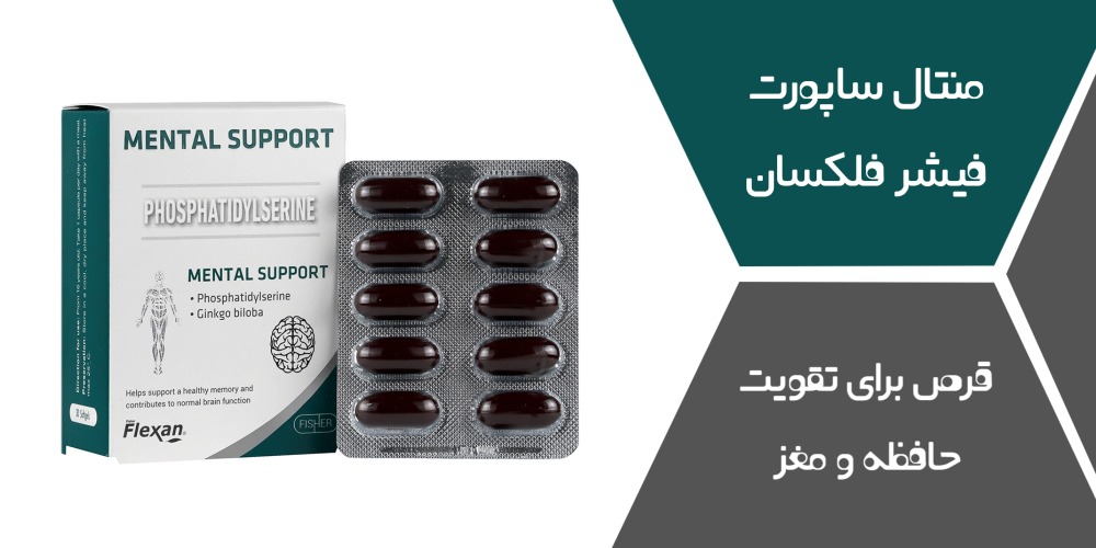 قرص برای تقویت حافظه و مغز: منتال ساپورت فیشر فلکسان