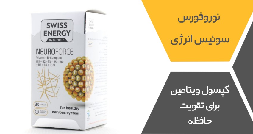 قرص ویتامین برای تقویت حافظه:  کپسول نوروفورس سوئیس انرژی