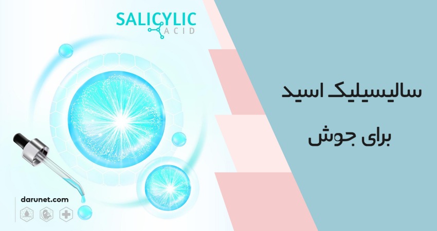سالیسیلیک اسید برای جوش؛ راه نجات پوست چرب