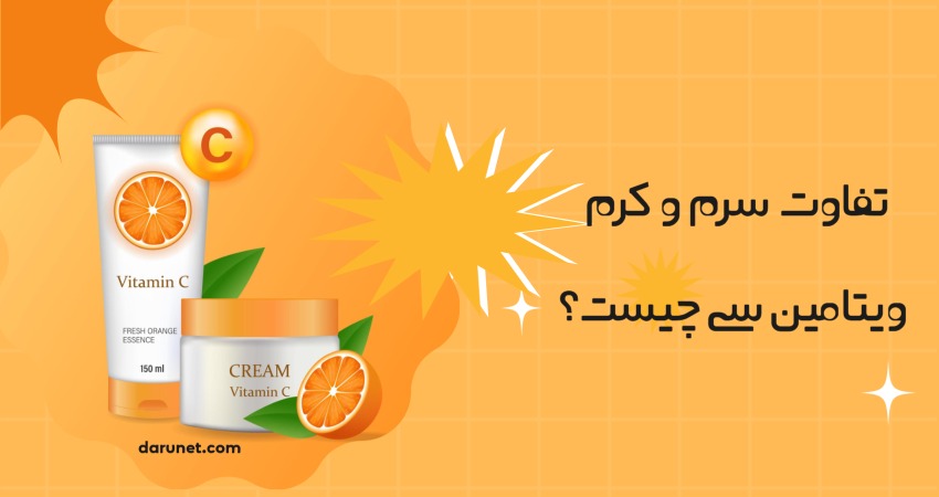 تفاوت سرم و کرم ویتامین سی چیست؟