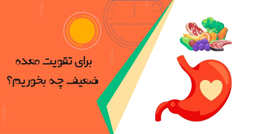 برای تقویت معده ضعیف چه بخوریم