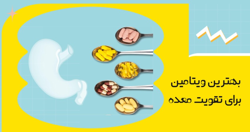 بهترین ویتامین برای تقویت معده