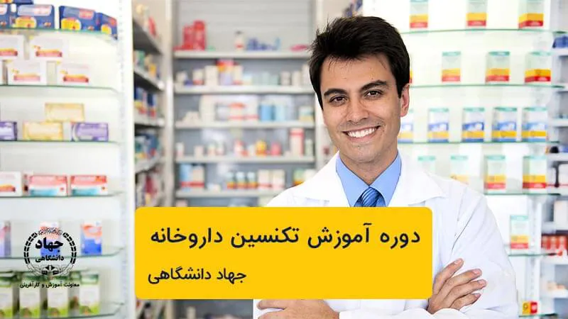 اساتید دوره تکنسین داروخانه