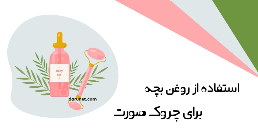 آیا استفاده از روغن بچه برای چروک صورت مؤثر است؟
