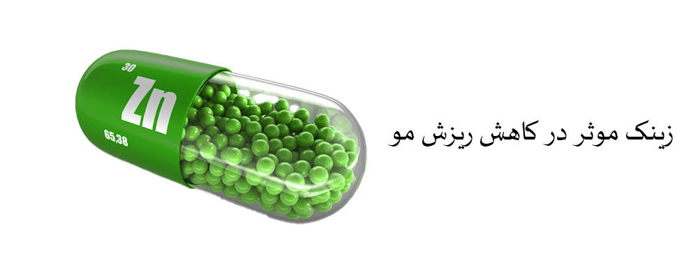 زینک موثر در ریزش مو