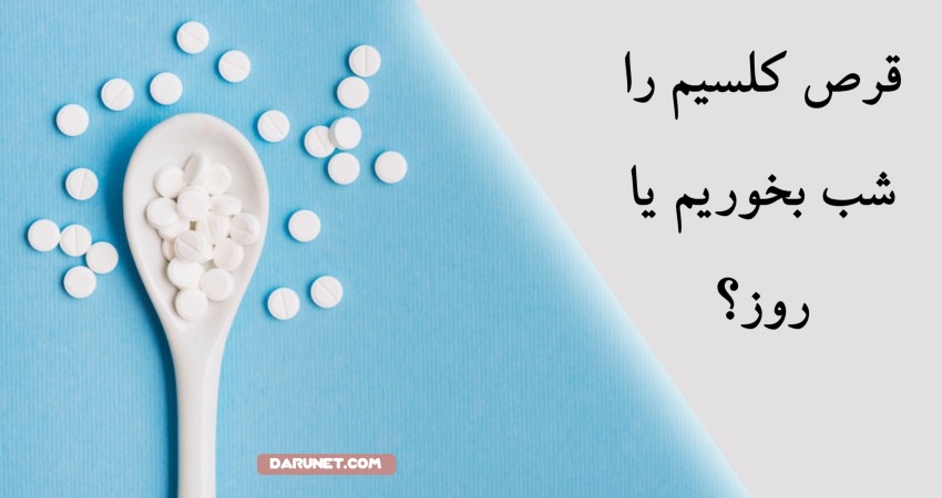 قرص کلسیم را شب بخوریم یا روز؟