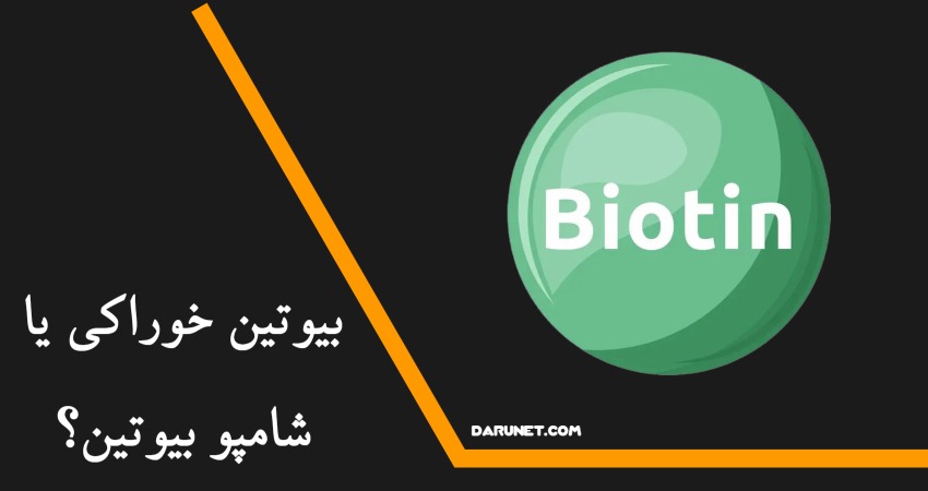 بیوتین خوراکی یا شامپو بیوتین؟