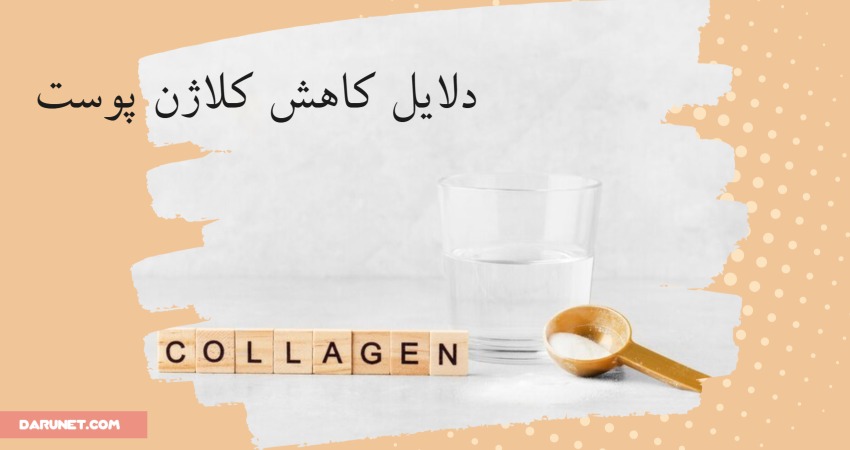 کاهش کلاژن پوست؛ چه عواملی باعث تخریب کلاژن می‌شوند؟