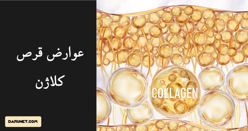 عوارض قرص کلاژن