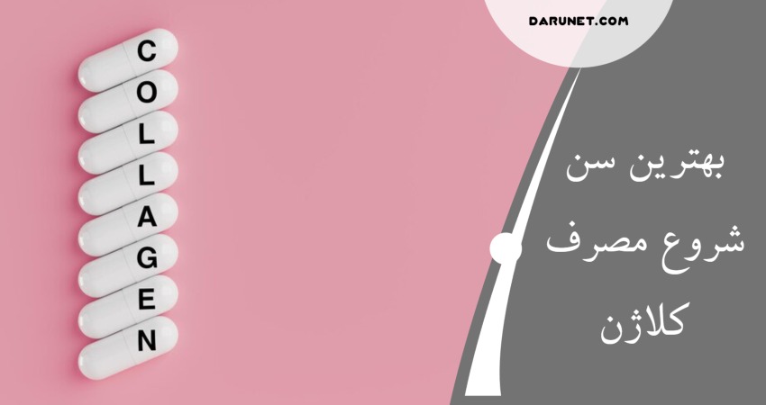بهترین سن شروع مصرف کلاژن چه زمانی است؟
