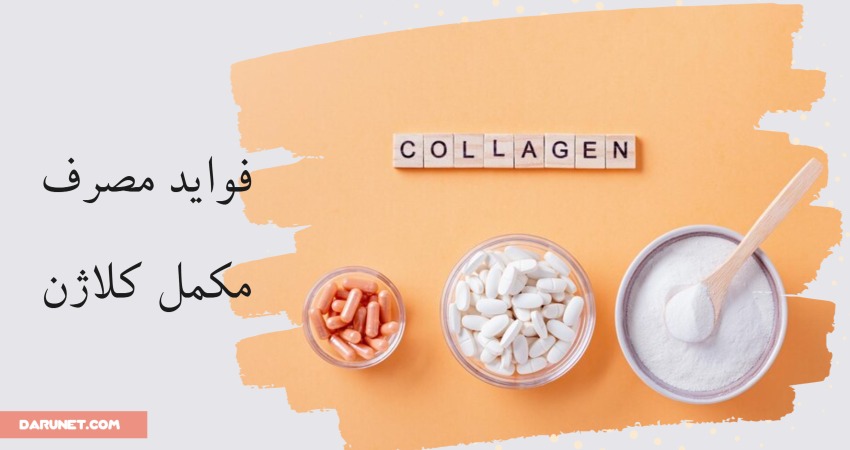 فواید مصرف مکمل کلاژن