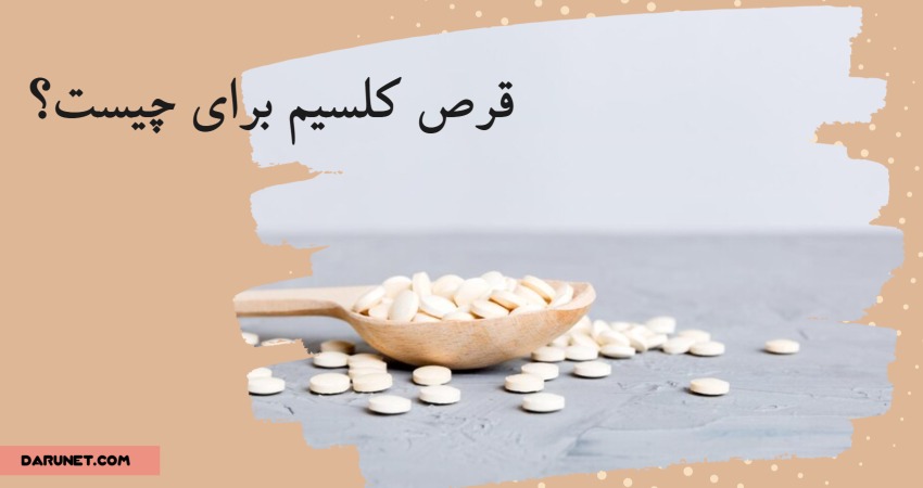 قرص کلسیم برای چیست؟