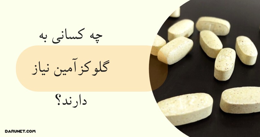 قرص گلوکزآمین برای چه افرادی ضروری است؟