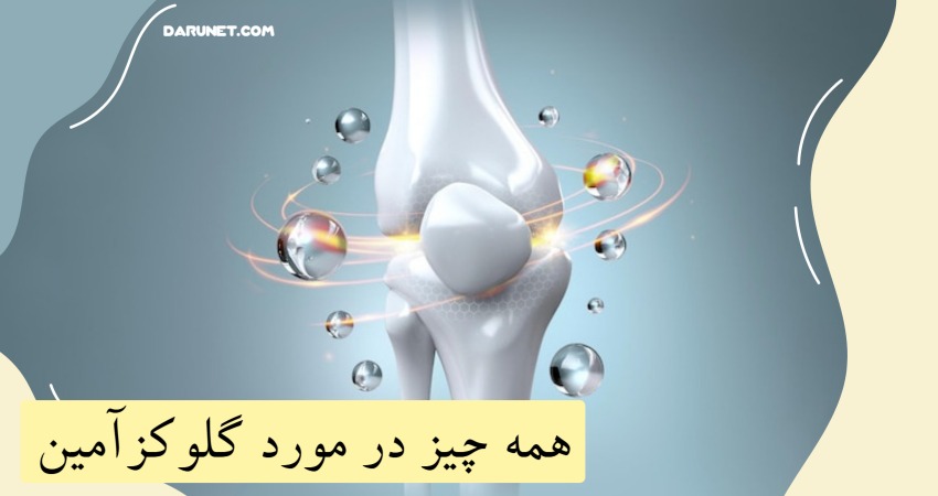 همه چیز در مورد گلوکزآمین