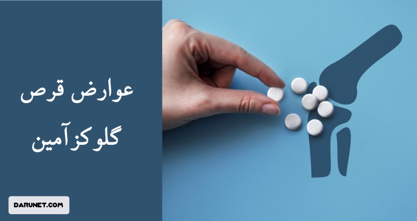 عوارض قرص گلوکزآمین