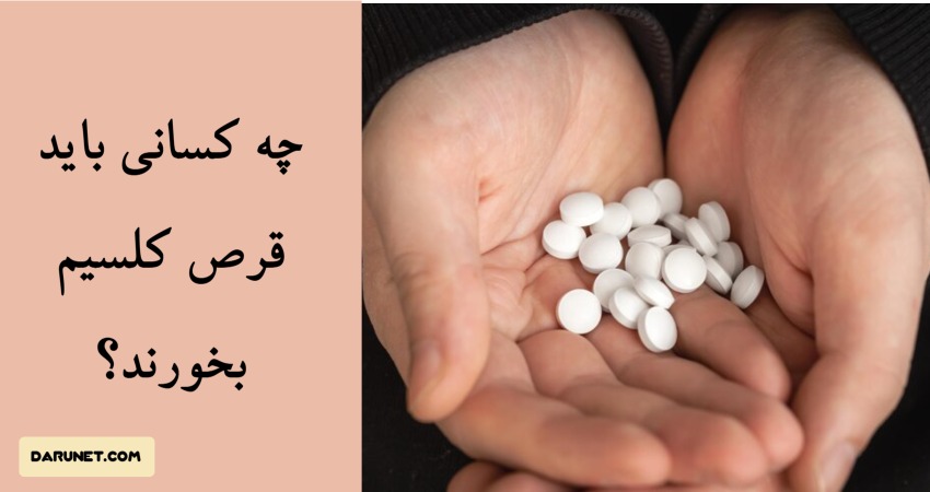 چه کسانی باید قرص کلسیم بخورند