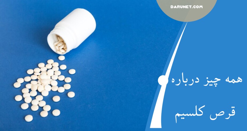 همه چیز درباره قرص کلسیم