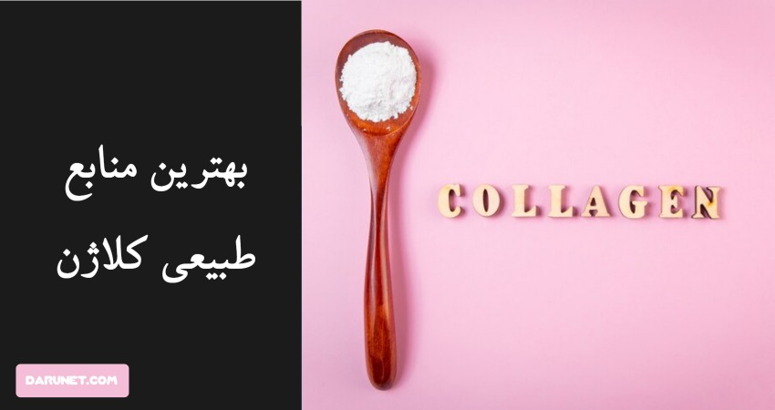 بهترین منابع طبیعی کلاژن در رژیم غذایی چیست؟