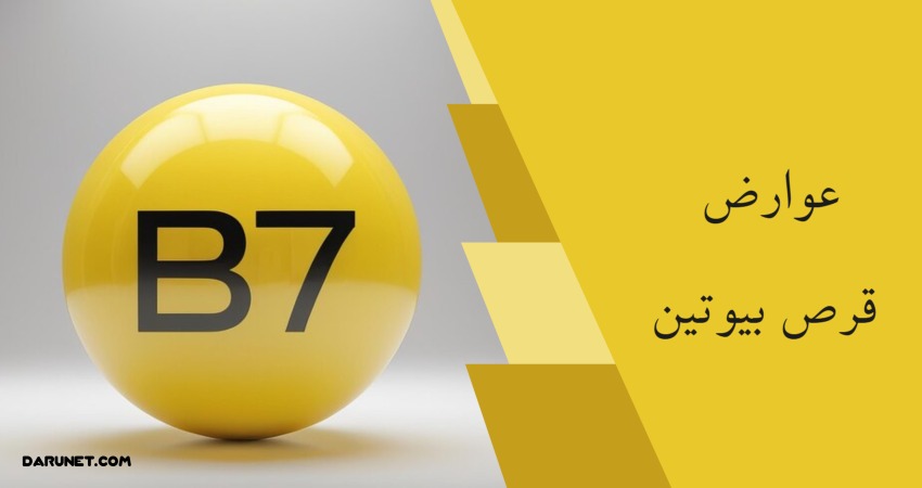 عوارض قرص بیوتین