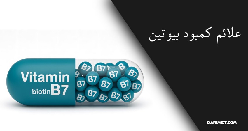 علائم کمبود بیوتین در بدن