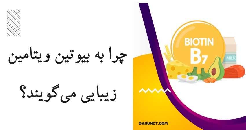 بیوتین چیست و چرا به آن ویتامین زیبایی می‌گویند؟