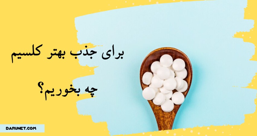 برای جذب بهتر کلسیم چه بخوریم؟