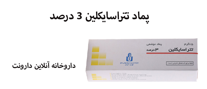 پماد تتراسایکلین 3 درصد