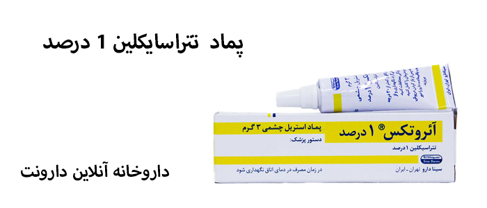پماد تتراسایکلین چشمی