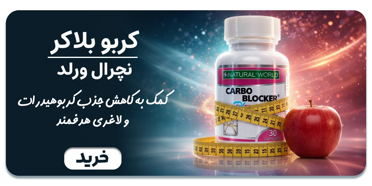 کپسول کربو بلاکر نچرال ورلد