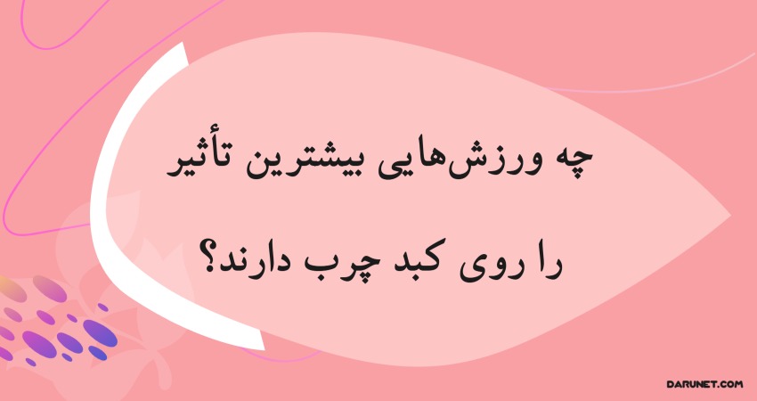 ورزش برای کبد چرب