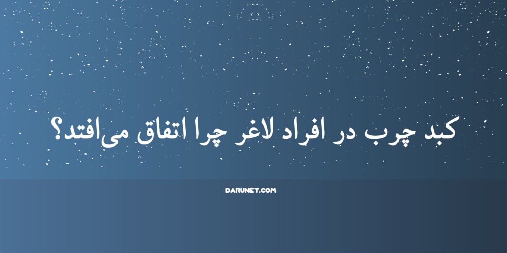 کبد چرب در افراد لاغر چرا اتفاق می‌افتد ؟