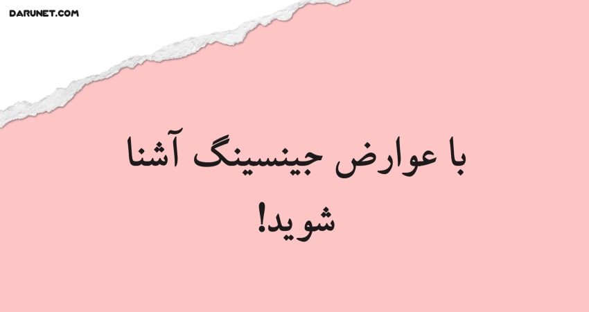 با عوارض جینسینگ آشنا شوید!