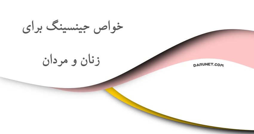 خواص جینسینگ برای زنان و مردان
