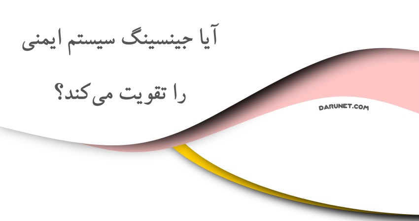 آیا جینسینگ سیستم ایمنی را قوی‌تر می‌کند؟