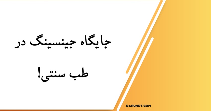 جینسینگ در طب سنتی