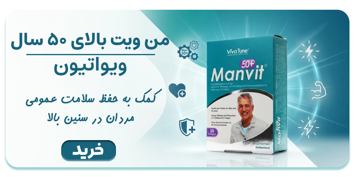 کپسول من ویت بالای 50 سال ویواتیون