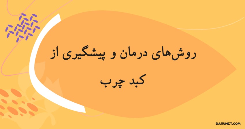 روش‌های طبیعی درمان و پیشگیری از کبد چرب