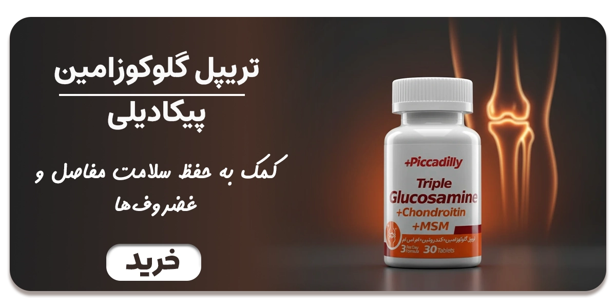 قرص تریپل گلوکوزامین و کندروتین MSM پیکادیلی 30 عددی