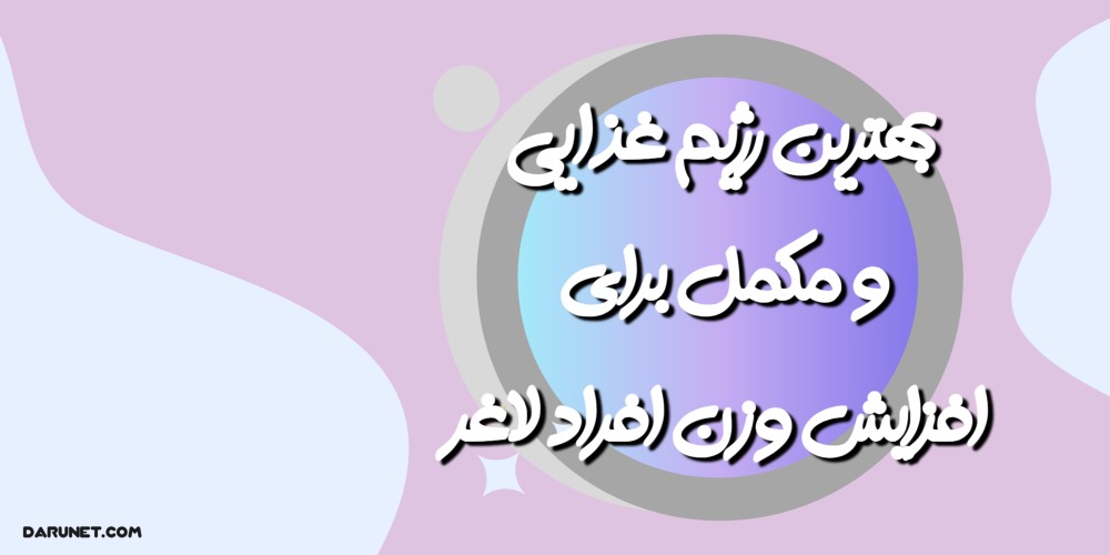 بهترین رژیم غذایی و مکمل‌ها برای افزایش وزن افراد لاغر