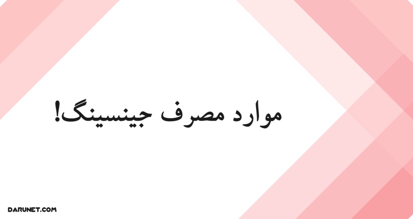 موارد مصرف جینسینگ