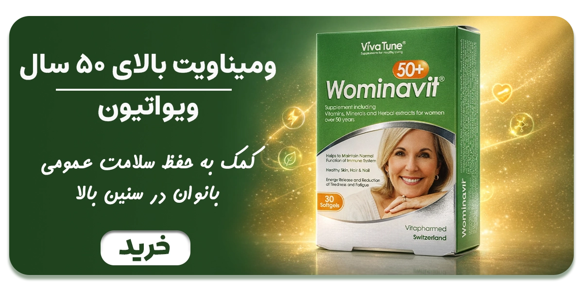 کپسول ومیناویت بالای 50 سال بانوان ویواتیون