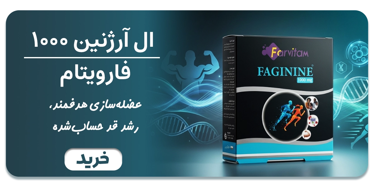 قرص فاژینین 1000 فارویتام