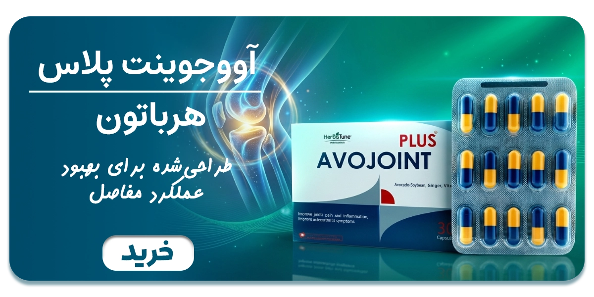 کپسول آووجوینت پلاس هرباتیون