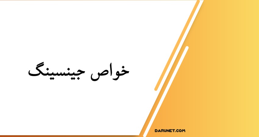 خواص جینسینگ برای افزایش انرژی، تمرکز و کاهش خستگی