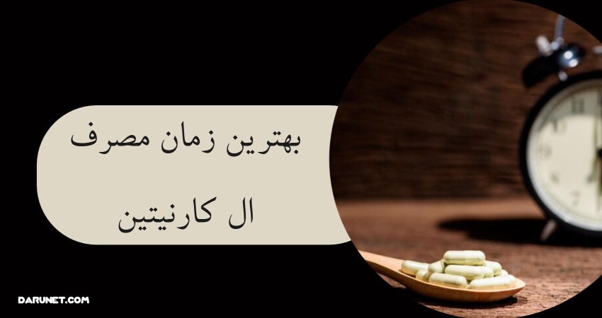 بهترین زمان مصرف ال کارنیتین چه زمانی است؟