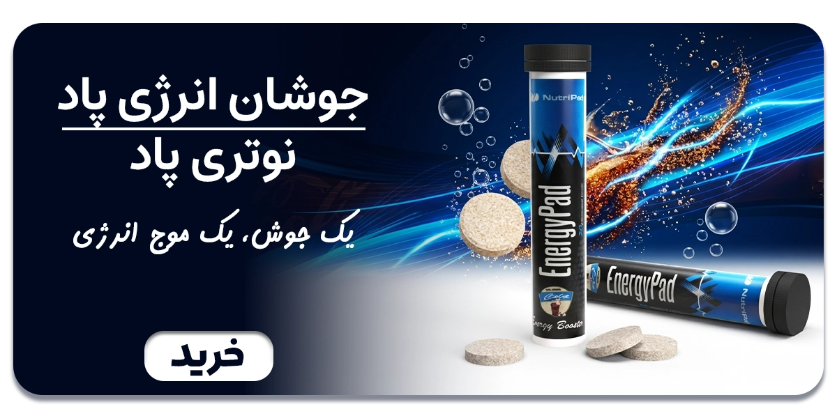 قرص جوشان انرژی پاد نوتری پاد