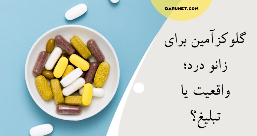 گلوکزآمین برای زانو درد؛ واقعیت یا تبلیغ؟