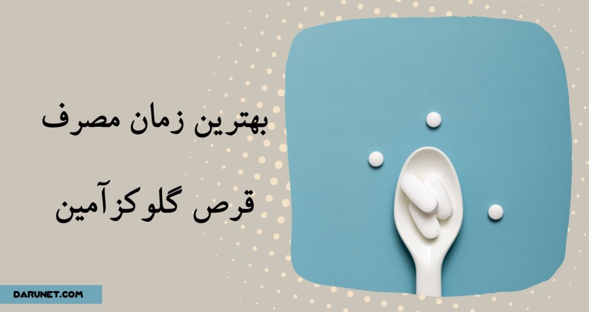 بهترین زمان مصرف قرص گلوکزآمین برای اثربخشی بیشتر