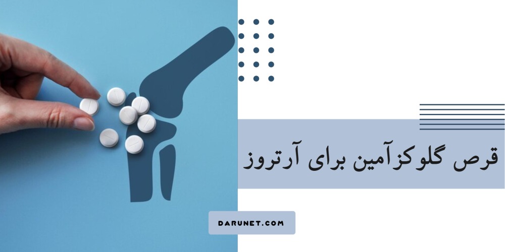 قرص گلوکزآمین برای آرتروز؛ آیا واقعاً درد مفاصل را کاهش می‌دهد؟